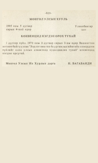 «Төрийн мэдээлэл» № 7, 829-р хуудасны скан