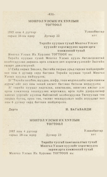 «Төрийн мэдээлэл» № 7, 830-р хуудасны скан