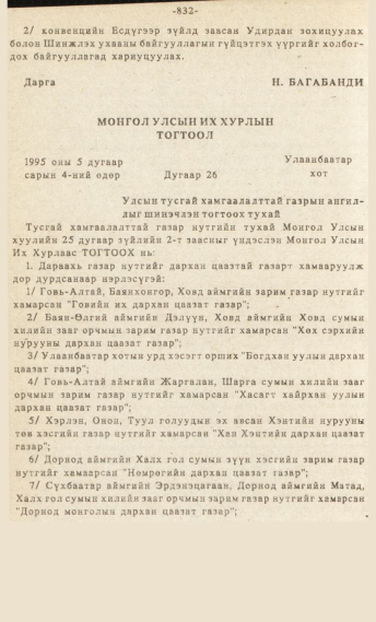 «Төрийн мэдээлэл» № 7, файлын 47-р хуудас