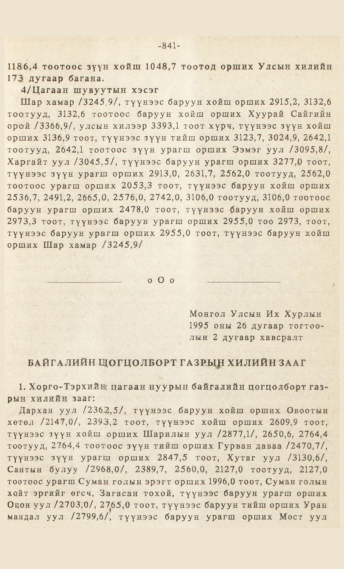 «Төрийн мэдээлэл» № 7, файлын 56-р хуудас