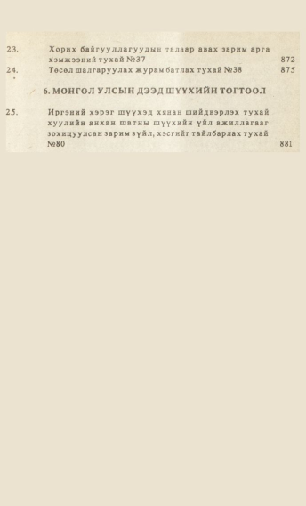 «Төрийн мэдээлэл» № 7, файлын 6-р хуудас