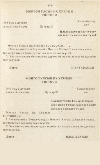 «Төрийн мэдээлэл» № 7, файлын 60-р хуудас