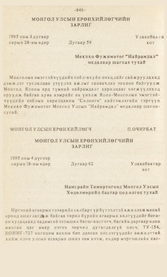 «Төрийн мэдээлэл» № 7, файлын 61-р хуудас