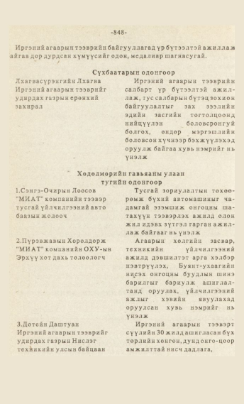 «Төрийн мэдээлэл» № 7, файлын 63-р хуудас