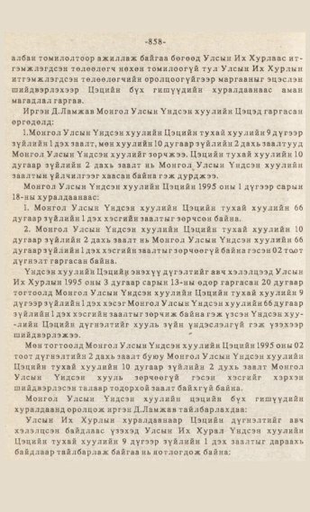 «Төрийн мэдээлэл» № 7, файлын 73-р хуудас