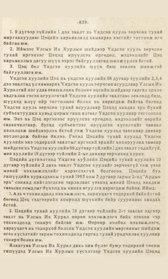 «Төрийн мэдээлэл» № 7, файлын 74-р хуудас