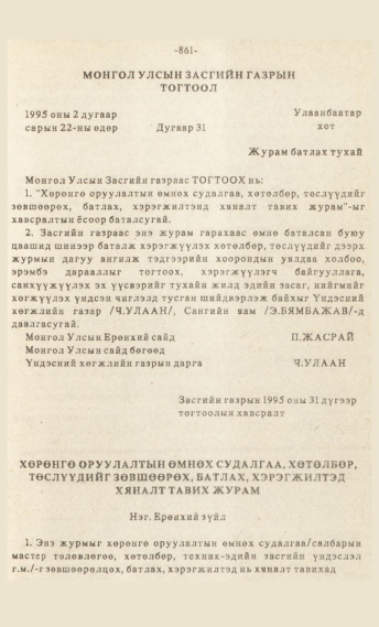 «Төрийн мэдээлэл» № 7, файлын 76-р хуудас