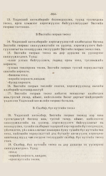 «Төрийн мэдээлэл» № 7, файлын 79-р хуудас