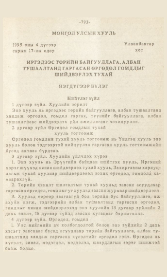 «Төрийн мэдээлэл» № 7, 793-р хуудасны скан