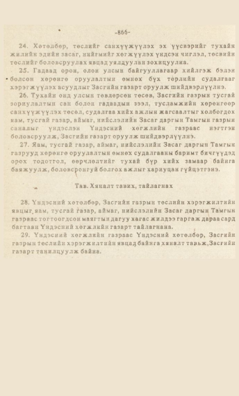 «Төрийн мэдээлэл» № 7, файлын 81-р хуудас