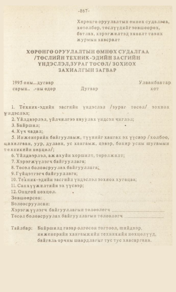 «Төрийн мэдээлэл» № 7, файлын 82-р хуудас