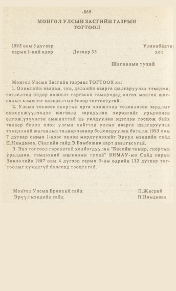 «Төрийн мэдээлэл» № 7, файлын 83-р хуудас