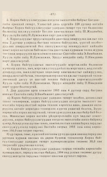 «Төрийн мэдээлэл» № 7, файлын 88-р хуудас