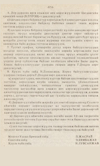 «Төрийн мэдээлэл» № 7, файлын 89-р хуудас
