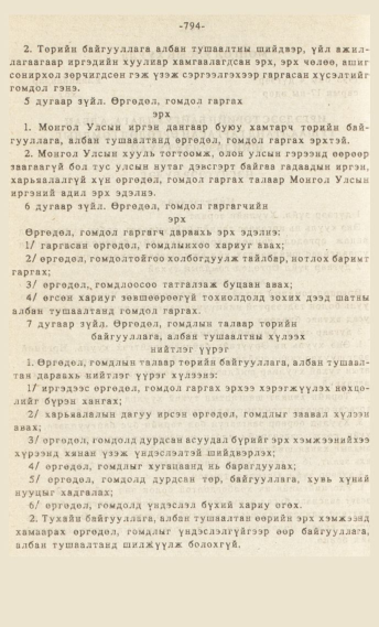 «Төрийн мэдээлэл» № 7, 794-р хуудасны скан