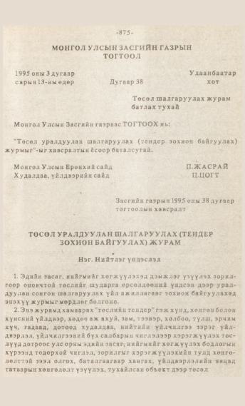 «Төрийн мэдээлэл» № 7, файлын 90-р хуудас