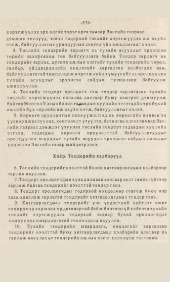 «Төрийн мэдээлэл» № 7, файлын 91-р хуудас
