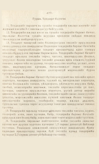 «Төрийн мэдээлэл» № 7, файлын 92-р хуудас