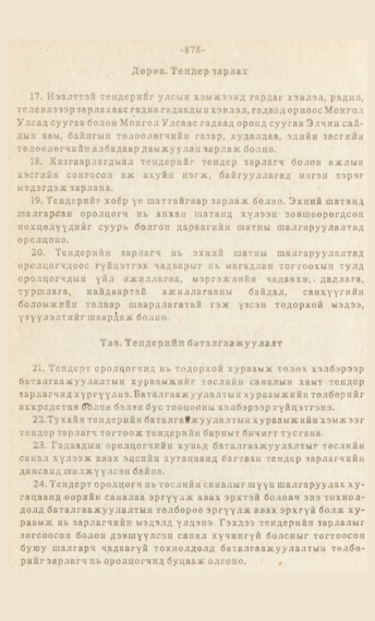 «Төрийн мэдээлэл» № 7, файлын 93-р хуудас