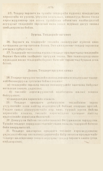 «Төрийн мэдээлэл» № 7, файлын 94-р хуудас