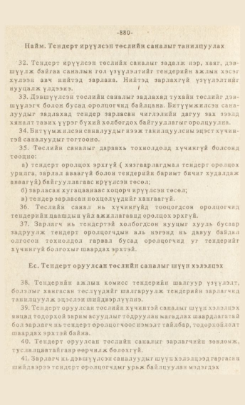 «Төрийн мэдээлэл» № 7, файлын 95-р хуудас
