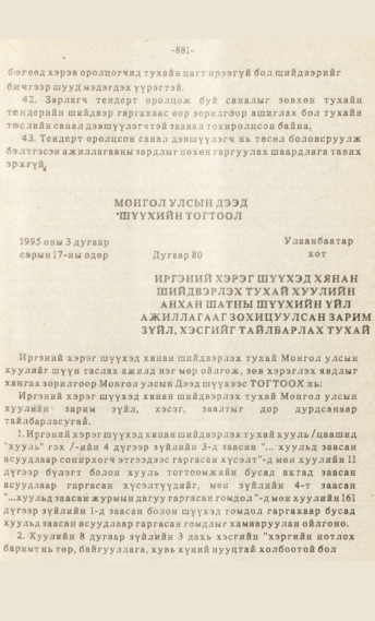«Төрийн мэдээлэл» № 7, файлын 96-р хуудас