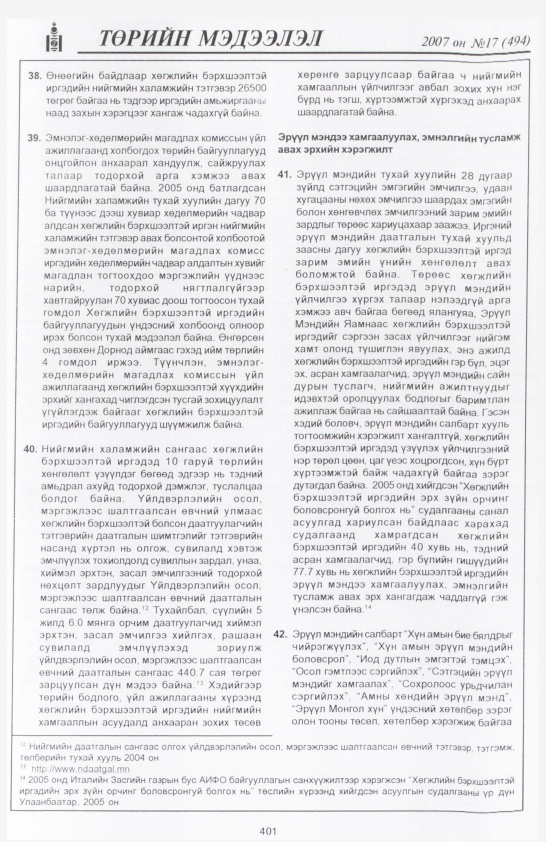«Төрийн мэдээлэл» № 16, файлын 104-р хуудас