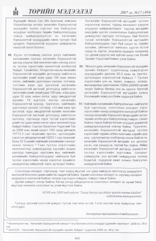 «Төрийн мэдээлэл» № 16, файлын 106-р хуудас