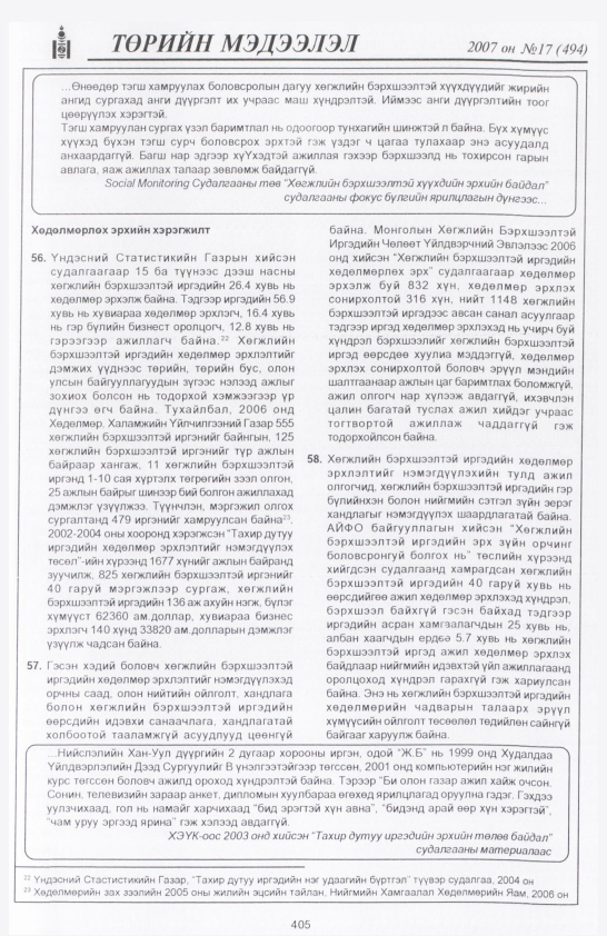«Төрийн мэдээлэл» № 16, файлын 108-р хуудас
