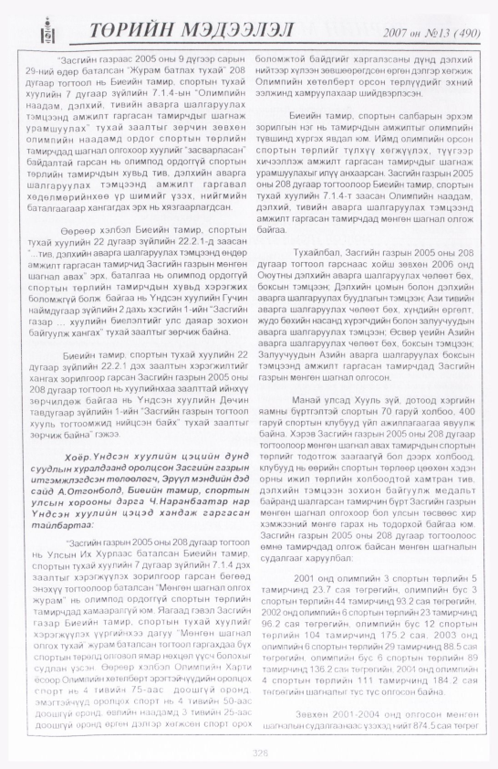 «Төрийн мэдээлэл» № 16, файлын 11-р хуудас