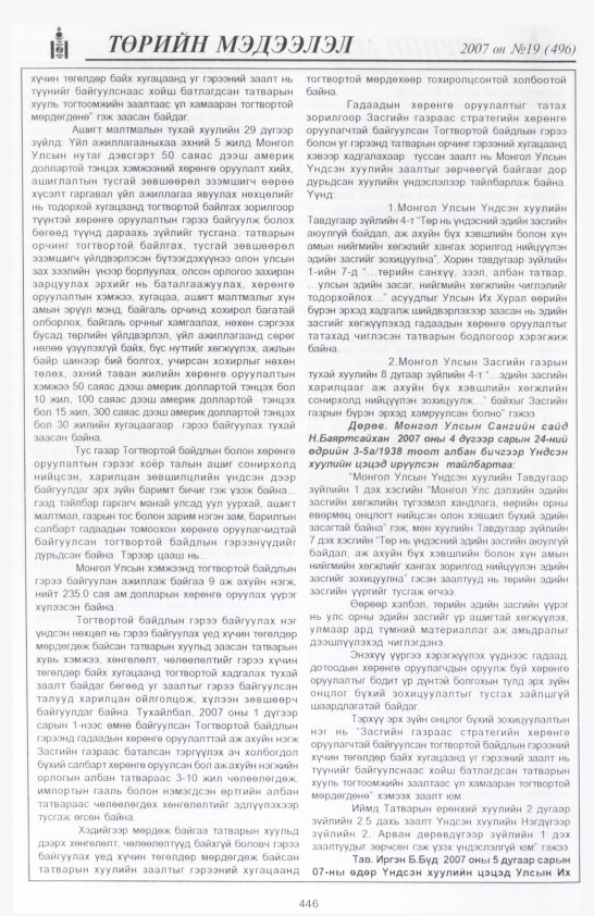 «Төрийн мэдээлэл» № 16, файлын 157-р хуудас