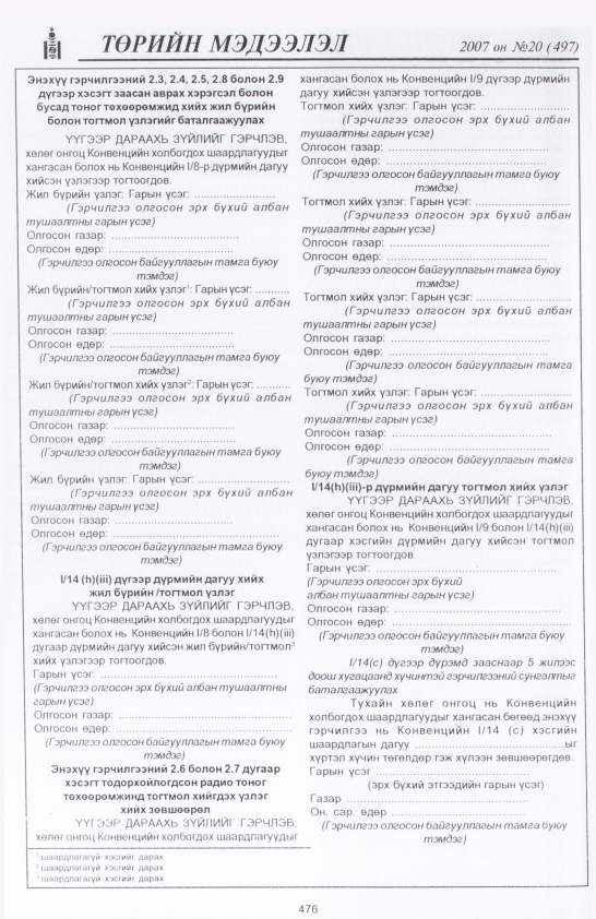 «Төрийн мэдээлэл» № 16, файлын 191-р хуудас