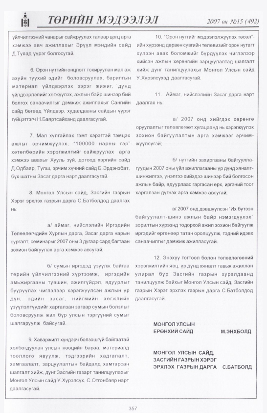 «Төрийн мэдээлэл» № 16, файлын 48-р хуудас
