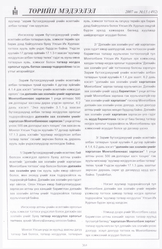 «Төрийн мэдээлэл» № 16, файлын 55-р хуудас