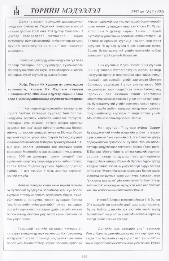 «Төрийн мэдээлэл» № 16, 369-р хуудасны скан