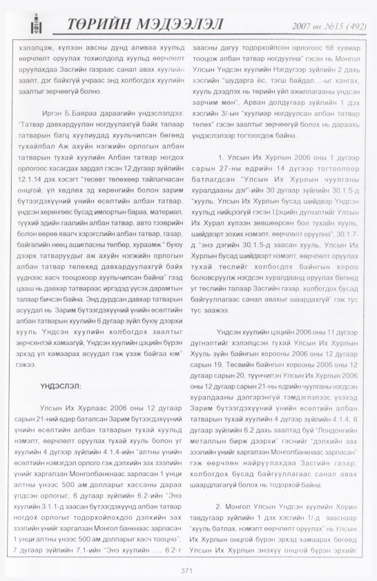 «Төрийн мэдээлэл» № 16, 371-р хуудасны скан