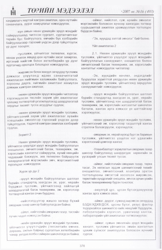 «Төрийн мэдээлэл» № 16, файлын 77-р хуудас