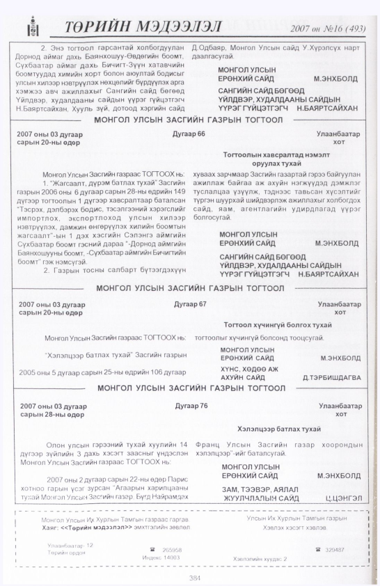 «Төрийн мэдээлэл» № 16, 384-р хуудасны скан