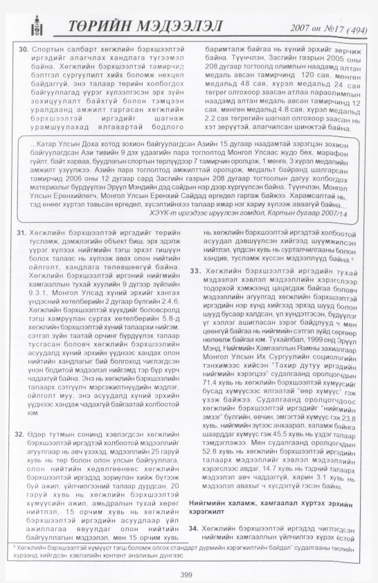 «Төрийн мэдээлэл» № 17, файлын 102-р хуудас