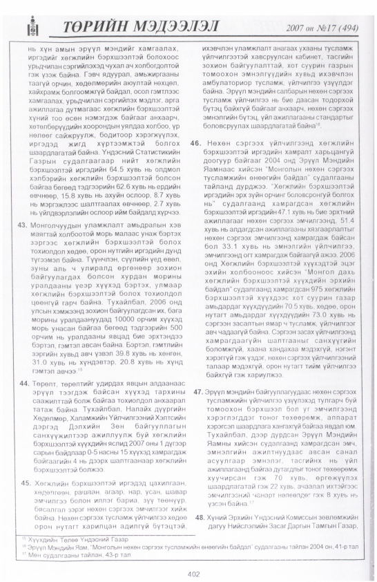«Төрийн мэдээлэл» № 17, файлын 105-р хуудас