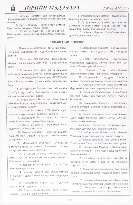 «Төрийн мэдээлэл» № 17, файлын 25-р хуудас
