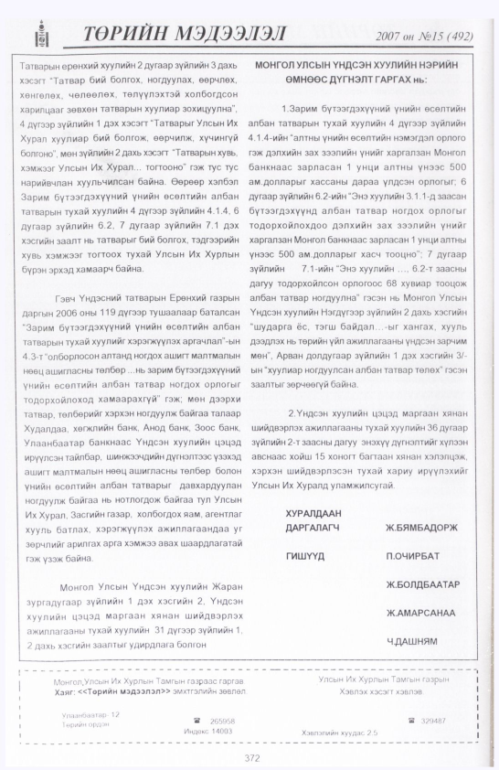 «Төрийн мэдээлэл» № 17, файлын 63-р хуудас