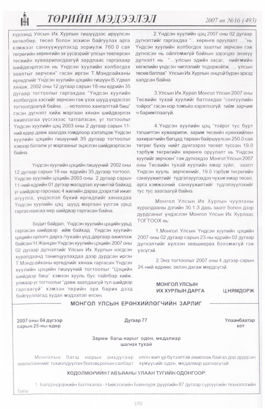 «Төрийн мэдээлэл» № 17, файлын 69-р хуудас