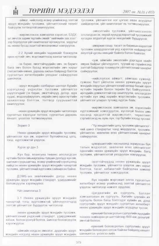 «Төрийн мэдээлэл» № 17, файлын 78-р хуудас
