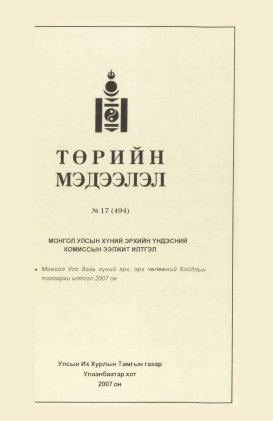 «Төрийн мэдээлэл» № 17, файлын 86-р хуудас