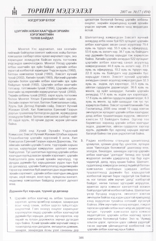 «Төрийн мэдээлэл» № 17, файлын 89-р хуудас
