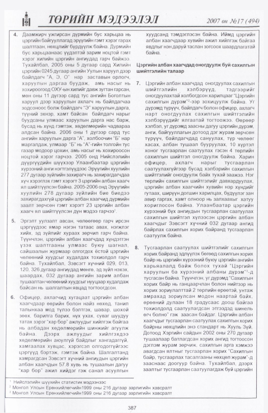 «Төрийн мэдээлэл» № 17, файлын 90-р хуудас