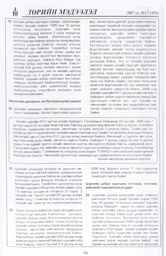 «Төрийн мэдээлэл» № 17, файлын 93-р хуудас