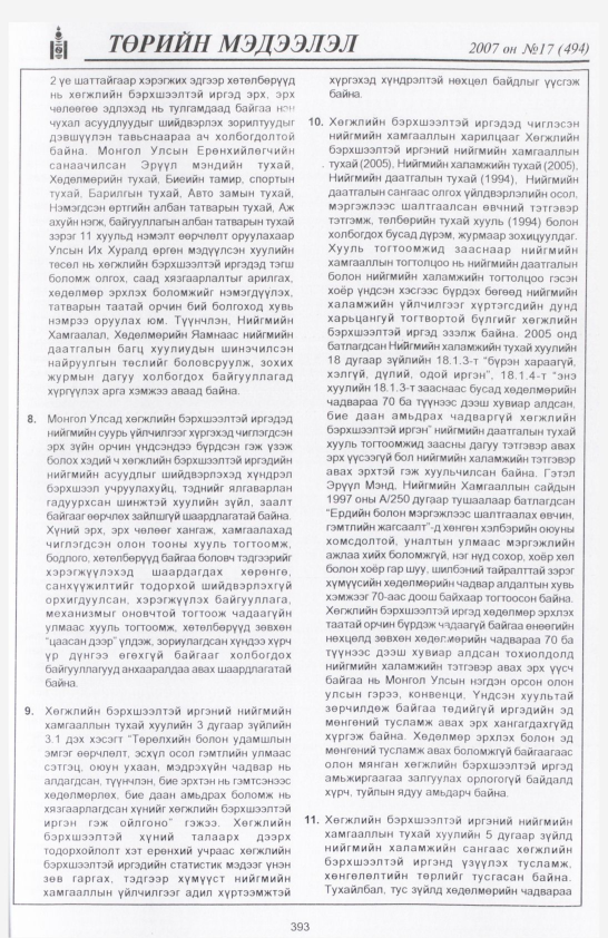 «Төрийн мэдээлэл» № 17, файлын 96-р хуудас