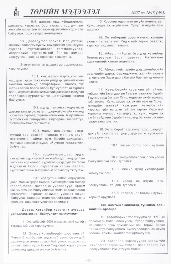 «Төрийн мэдээлэл» № 18, 426-р хуудасны скан